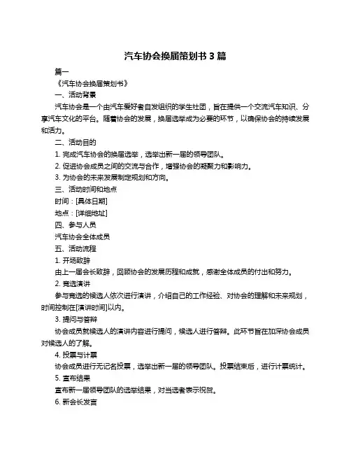 汽车协会换届策划书3篇