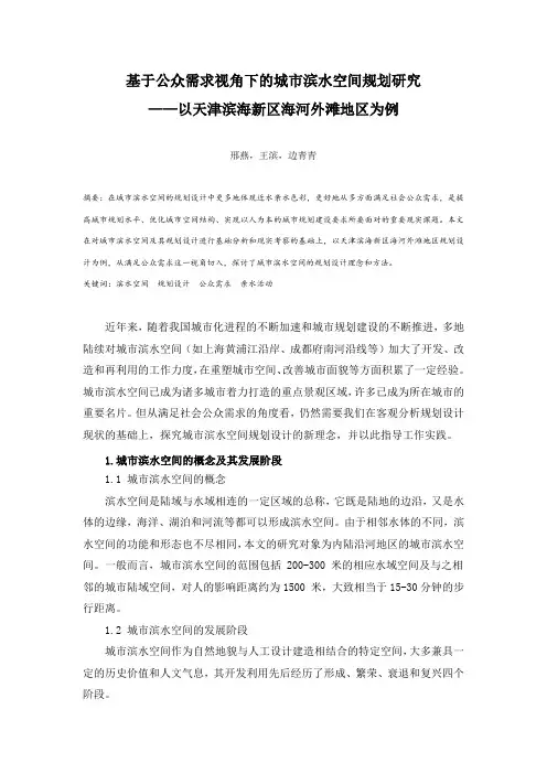 012.基于公众需求视角下的城市滨水空间规划研究——以天津滨海新区海河外滩地区为例