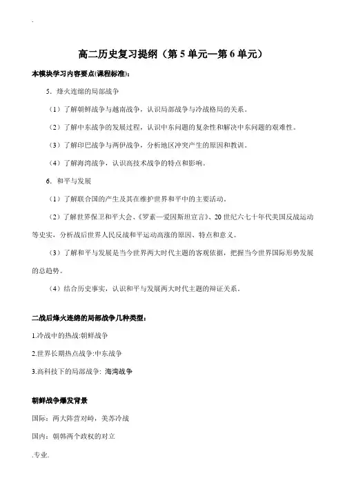 高二历史复习提纲(第5单元—第6单元)