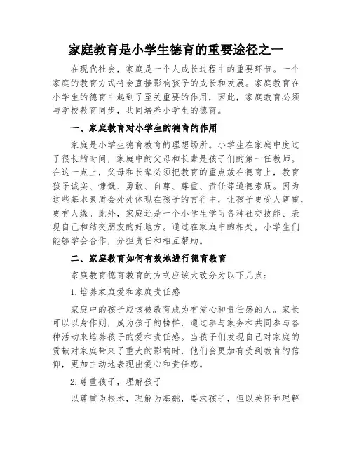家庭教育是小学生德育的重要途径之一