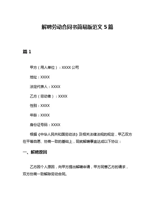 解聘劳动合同书简易版范文5篇