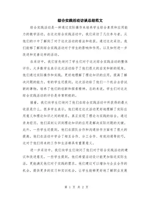 综合实践活动访谈总结范文