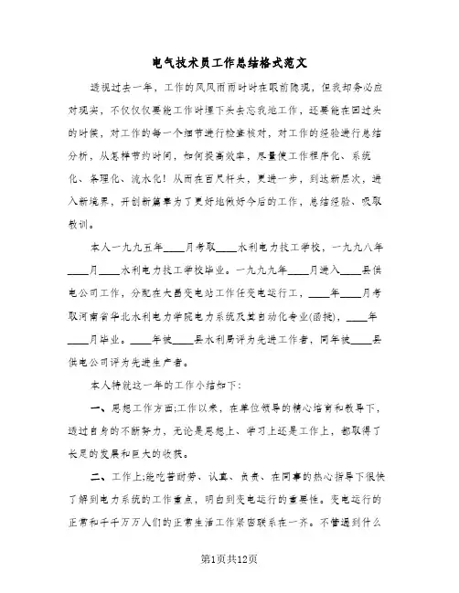 电气技术员工作总结格式范文（5篇）