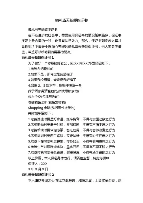 婚礼当天新郎保证书