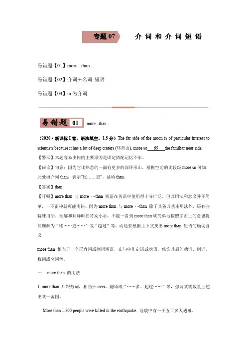 2020-2021学年高三英语一轮复习易错题07 介词和介词短语(含答案)
