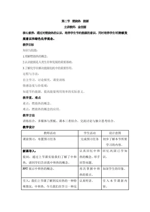 人教版高中化学选修4-1.2《燃烧热_能源》名师教学设计