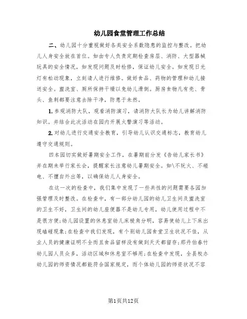 幼儿园食堂管理工作总结(6篇)