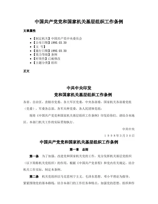 中国共产党党和国家机关基层组织工作条例