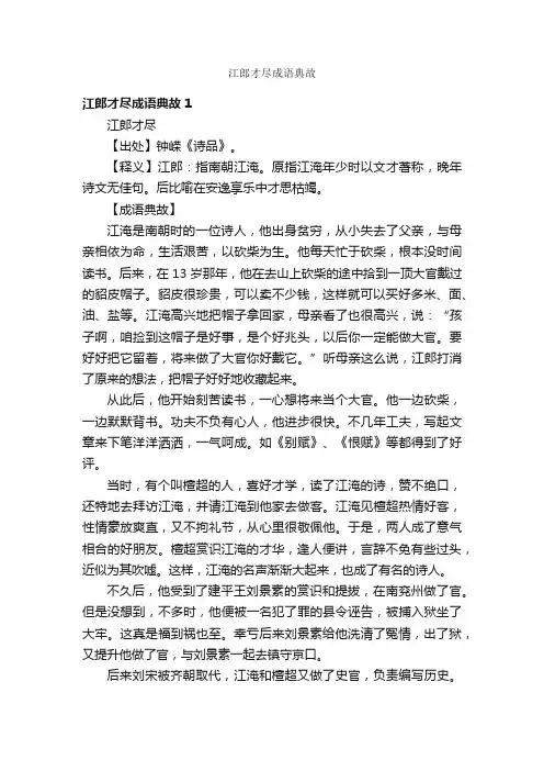 江郎才尽成语典故