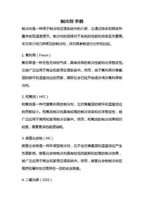 制冷剂 参数