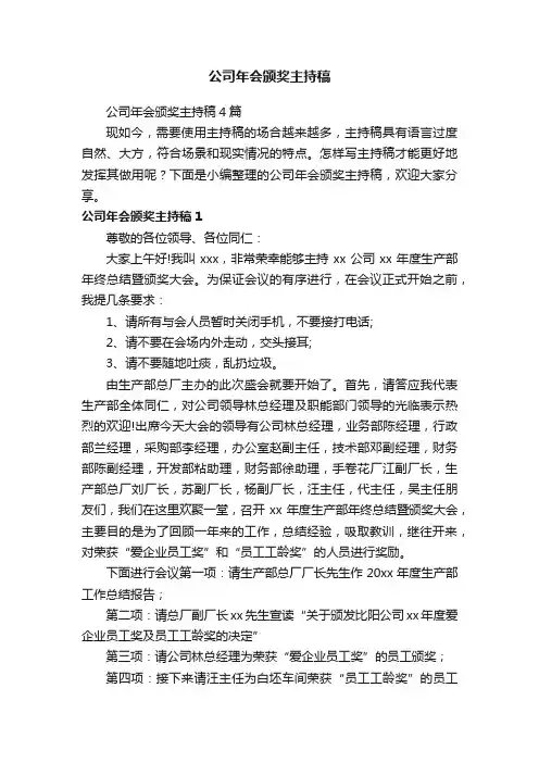 公司年会颁奖主持稿4篇