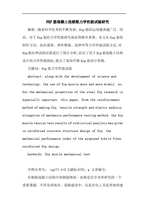 FRP筋混凝土连续梁力学性能试验论文