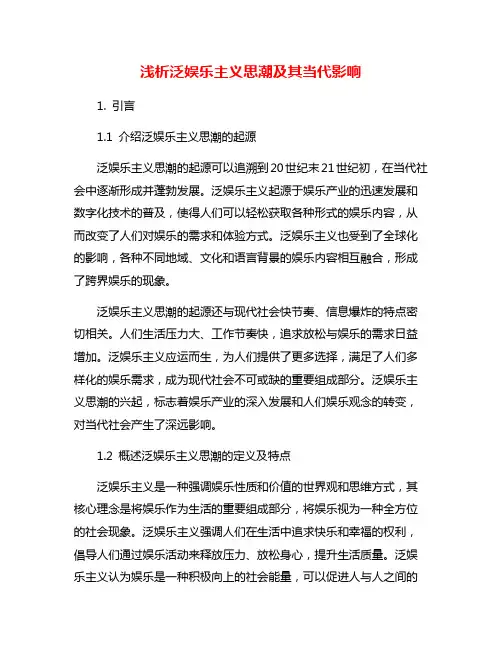 浅析泛娱乐主义思潮及其当代影响
