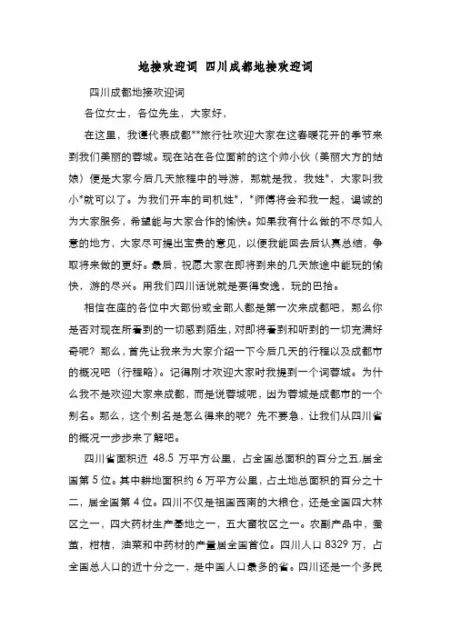 新编地接欢迎词 四川成都地接欢迎词