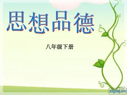 8年级思想品德说教材知识树