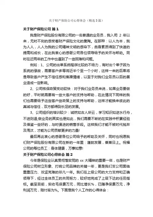 关于财产保险公司心得体会（精选3篇）