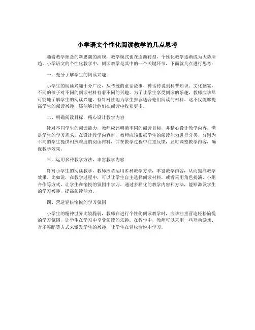 小学语文个性化阅读教学的几点思考
