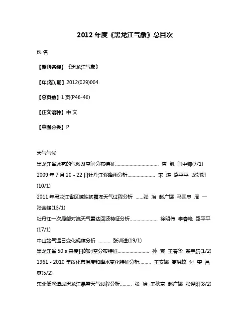 2012年度《黑龙江气象》总目次