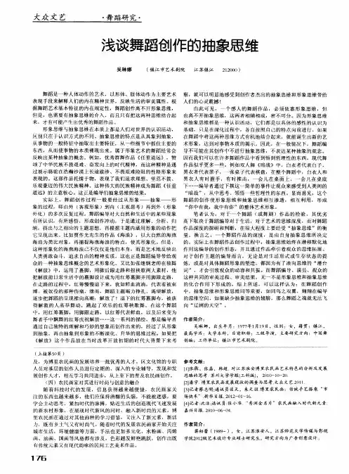 浅谈舞蹈创作的抽象思维