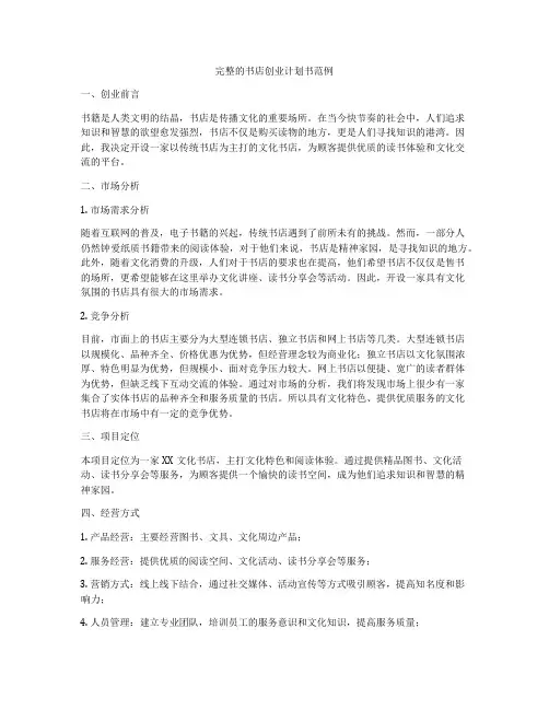 完整的书店创业计划书范例