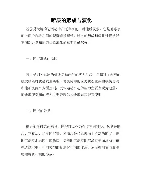 断层的形成与演化