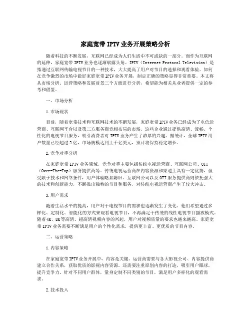 家庭宽带IPTV业务开展策略分析