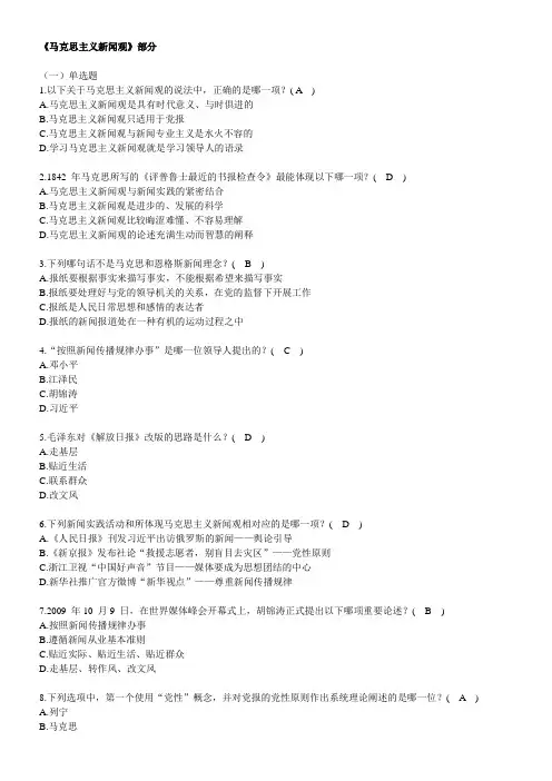 记者证考试题_《马克思主义新闻观》部分