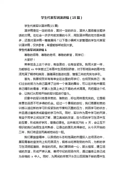 学生代表军训演讲稿（15篇）