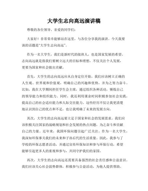 大学生志向高远演讲稿