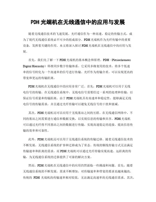 PDH光端机在无线通信中的应用与发展