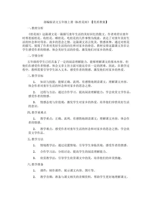 部编版语文五年级上册《3.桂花雨》【优质教案】
