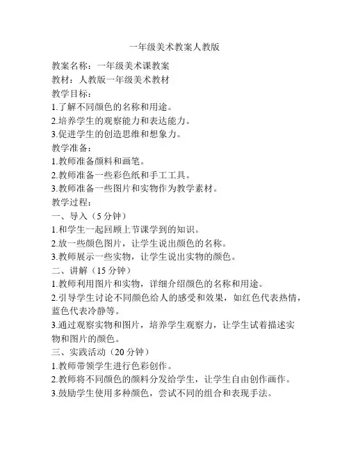 一年级美术教案人教版