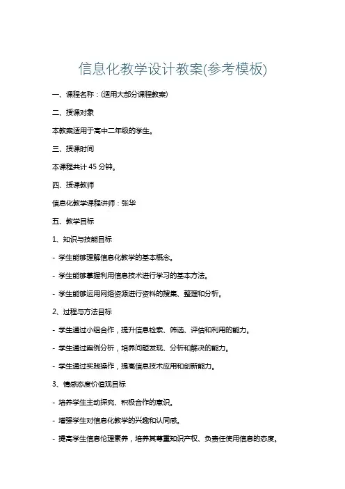 信息化教学设计教案(参考模板)
