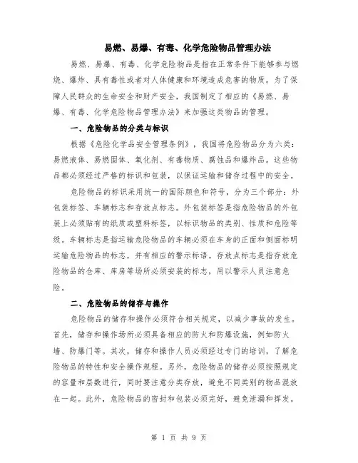 易燃、易爆、有毒、化学危险物品管理办法（3篇）