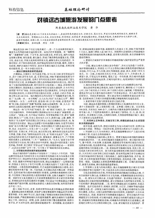 对镇远古城旅游发展的几点思考