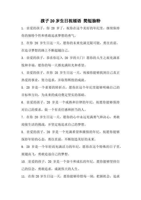 孩子20岁生日祝福语 简短独特