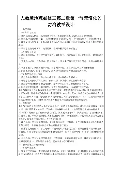 人教版地理必修三第二章第一节荒漠化的防治教学设计