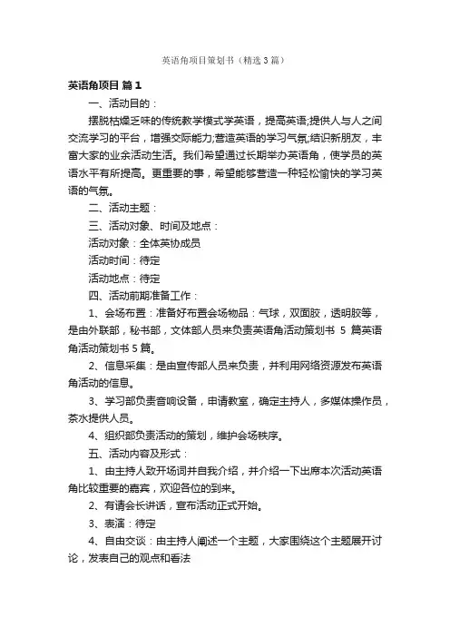 英语角项目策划书（精选3篇）