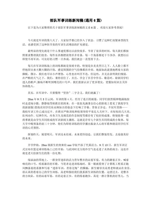 部队军事训练新闻稿(通用6篇)