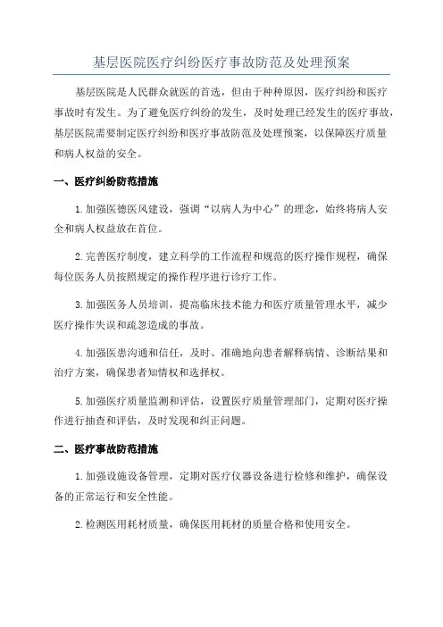 基层医院医疗纠纷医疗事故防范及处理预案