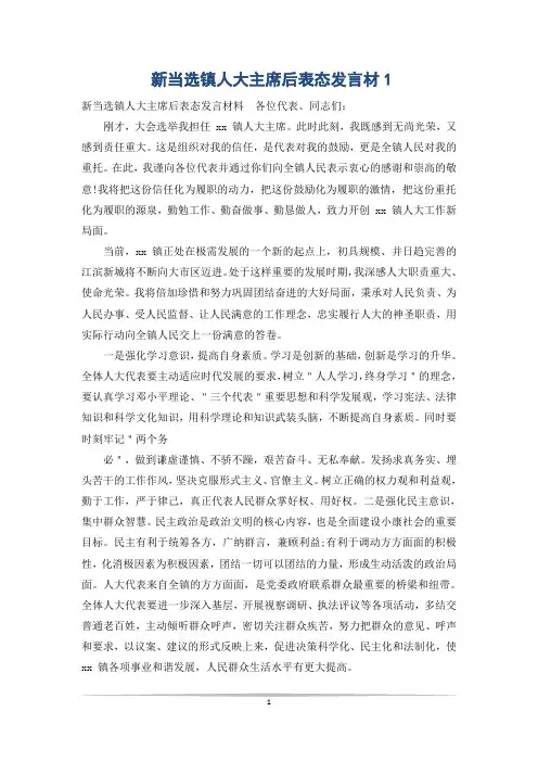 新当选镇人大主席后表态发言材1