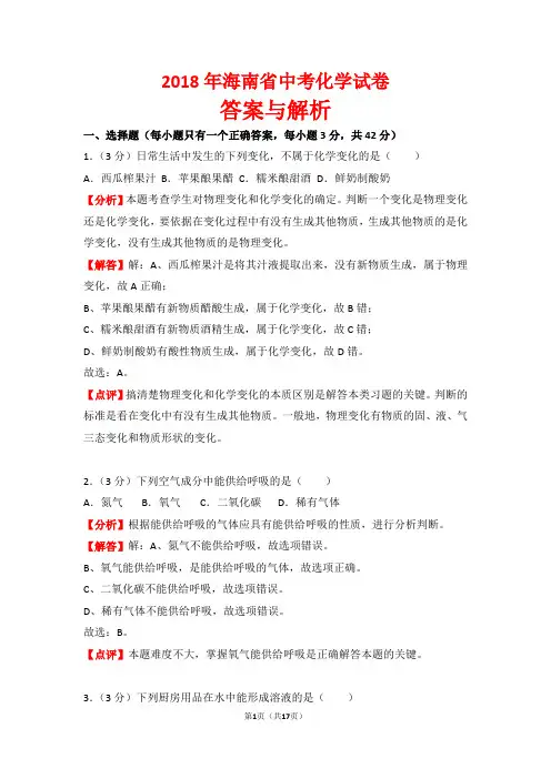 【精品】2018年海南省中考化学试卷以及答案(word解析版)