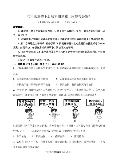 六年级生物下册期末测试题(附参考答案)