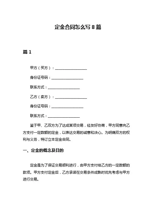 定金合同怎么写8篇