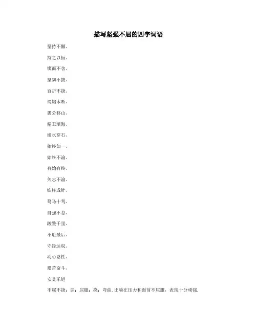 描写坚强不屈的四字词语