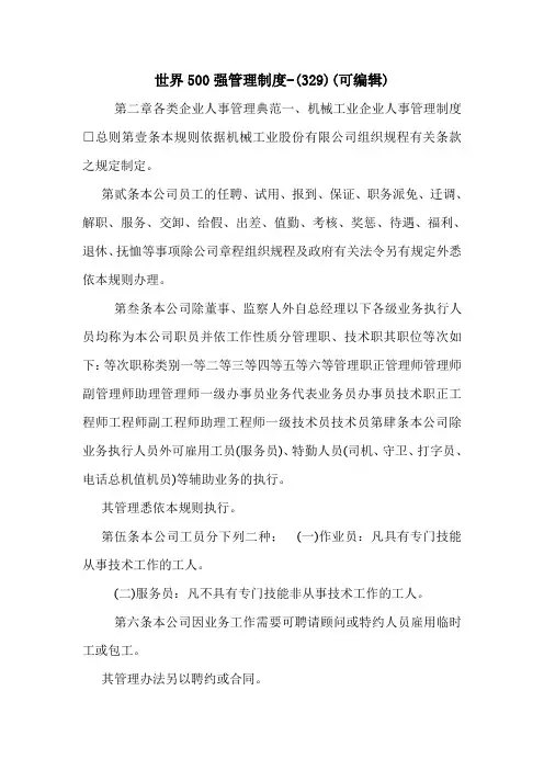 世界500强管理制度-(329)(可编辑).doc
