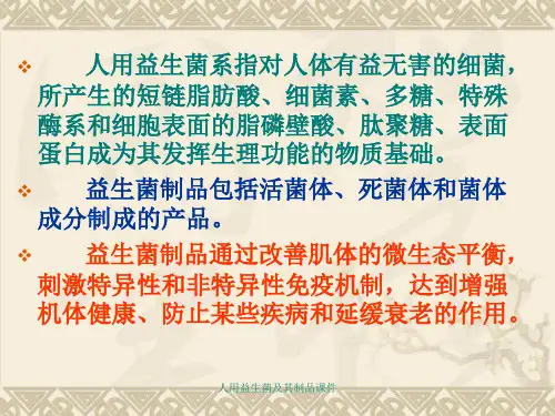 人用益生菌及其制品课件