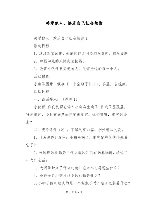 关爱他人,快乐自己社会教案