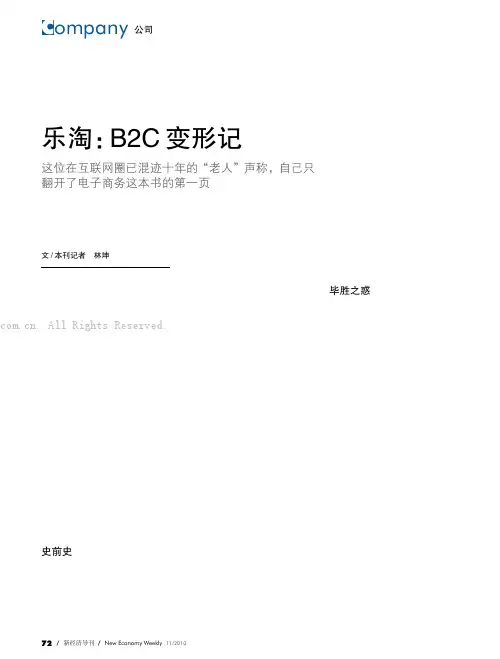 乐淘：B2C变形记