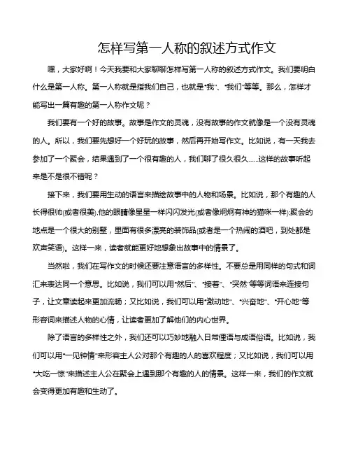 怎样写第一人称的叙述方式作文